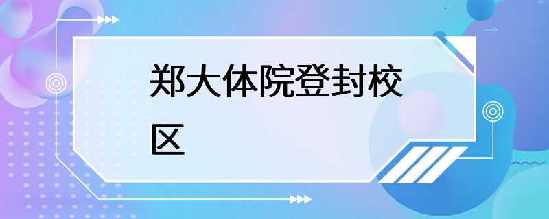 郑大体院登封校区