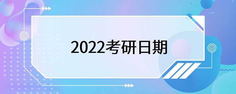 2022考研日期