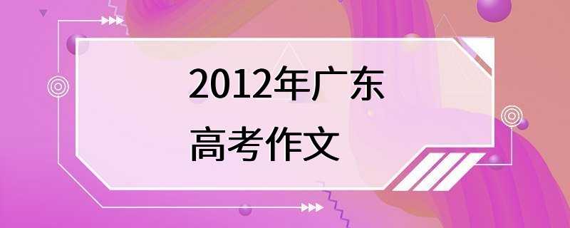 2012年广东高考作文