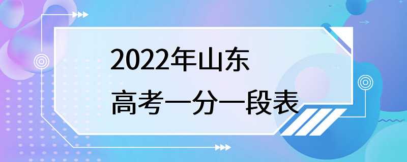 2022年山东高考一分一段表