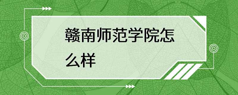 赣南师范学院怎么样