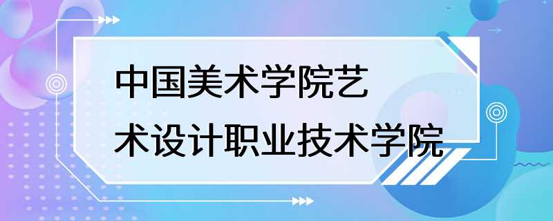 中国美术学院艺术设计职业技术学院