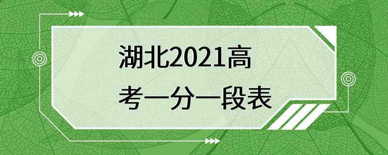 湖北2021高考一分一段表