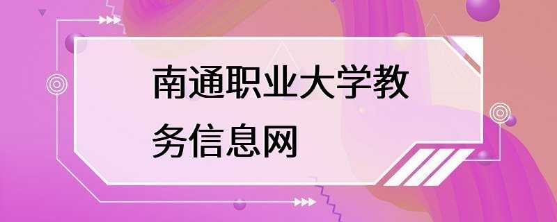 南通职业大学教务信息网