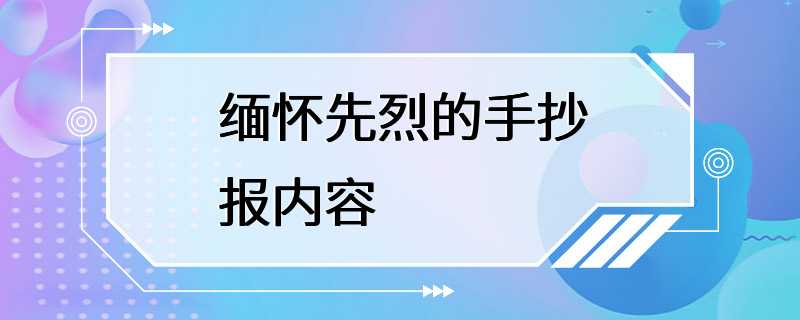 缅怀先烈的手抄报内容