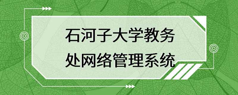 石河子大学教务处网络管理系统