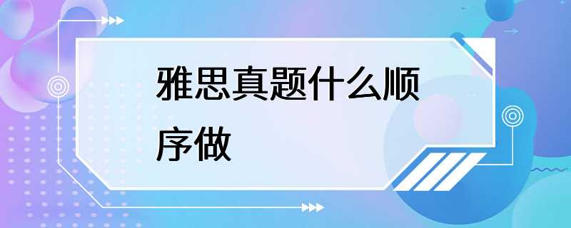 雅思真题什么顺序做