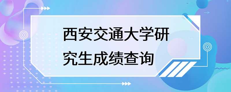 西安交通大学研究生成绩查询