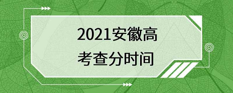 2021安徽高考查分时间