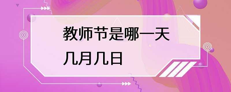 教师节是哪一天几月几日