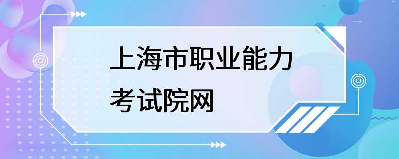 上海市职业能力考试院网