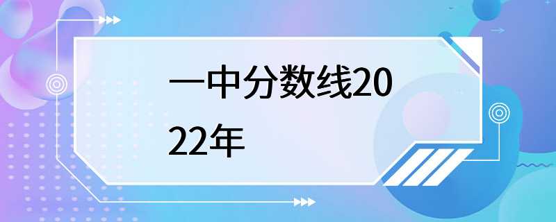 一中分数线2022年