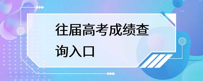 往届高考成绩查询入口