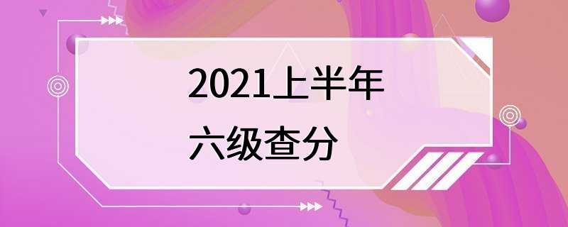 2021上半年六级查分