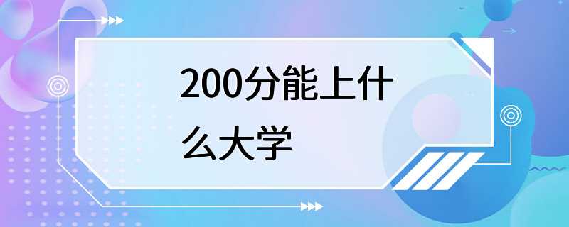 200分能上什么大学