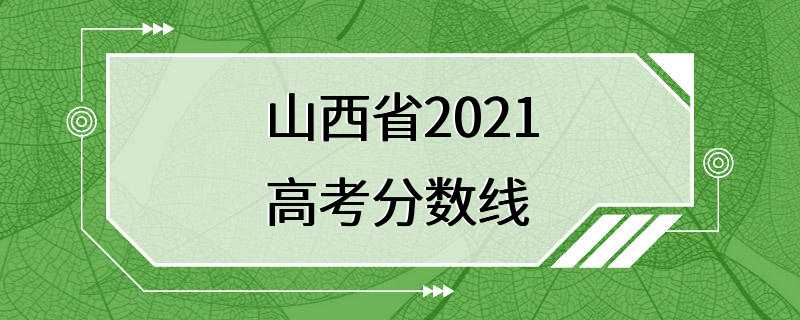 山西省2021高考分数线