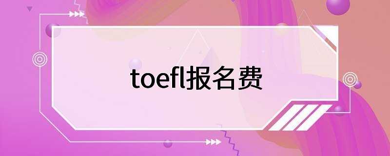 toefl报名费