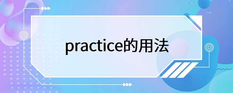 practice的用法