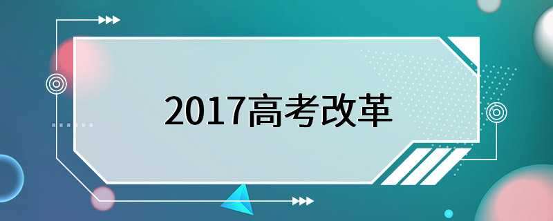 2017高考改革