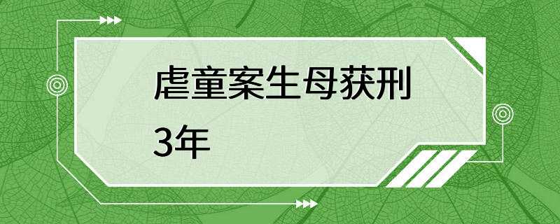 虐童案生母获刑3年