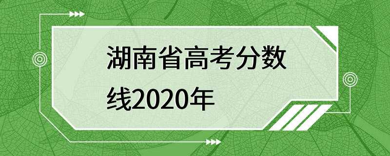 湖南省高考分数线2020年