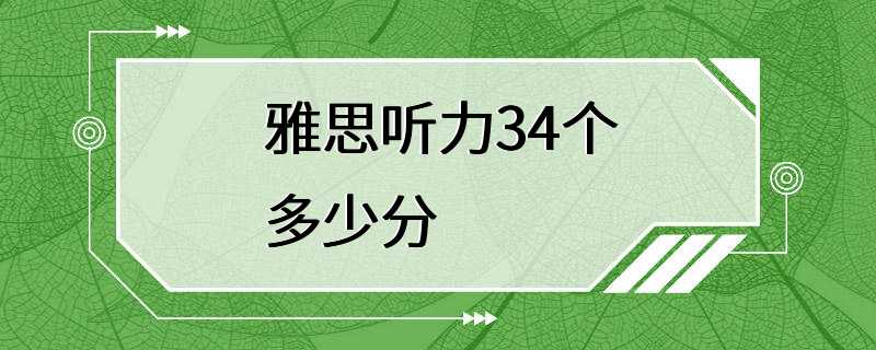 雅思听力34个多少分