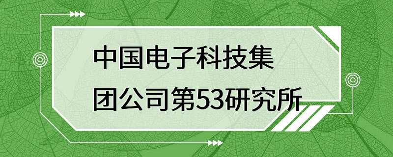 中国电子科技集团公司第53研究所