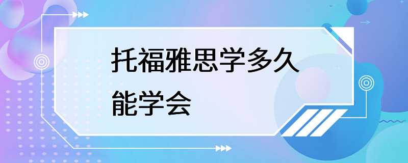 托福雅思学多久能学会