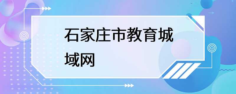 石家庄市教育城域网