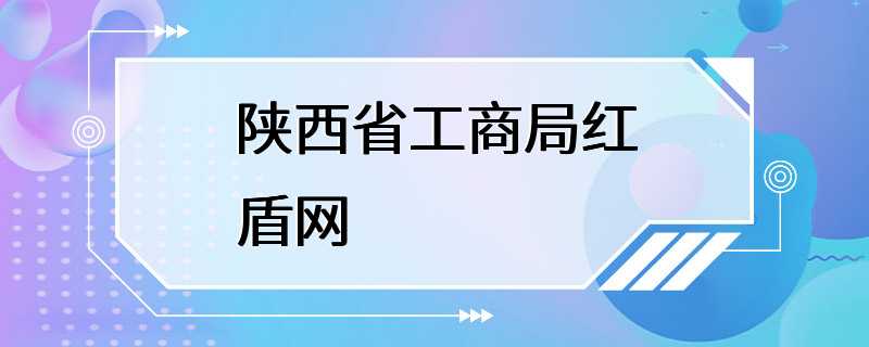 陕西省工商局红盾网