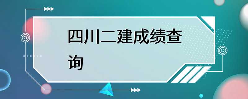 四川二建成绩查询