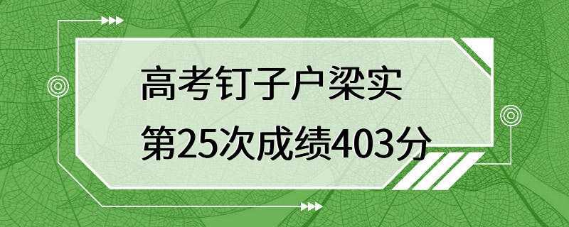 高考钉子户梁实第25次成绩403分