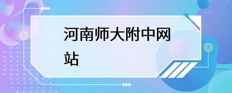 河南师大附中网站