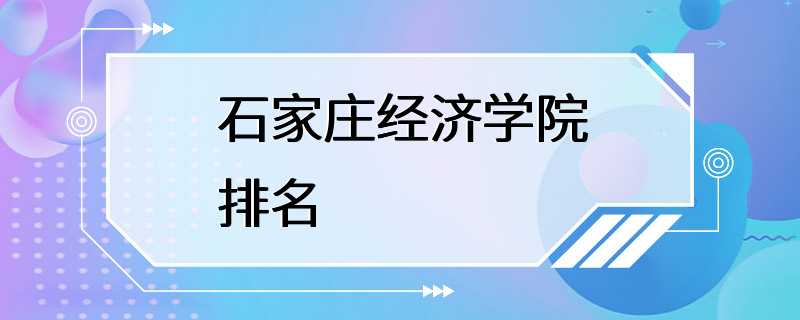 石家庄经济学院排名