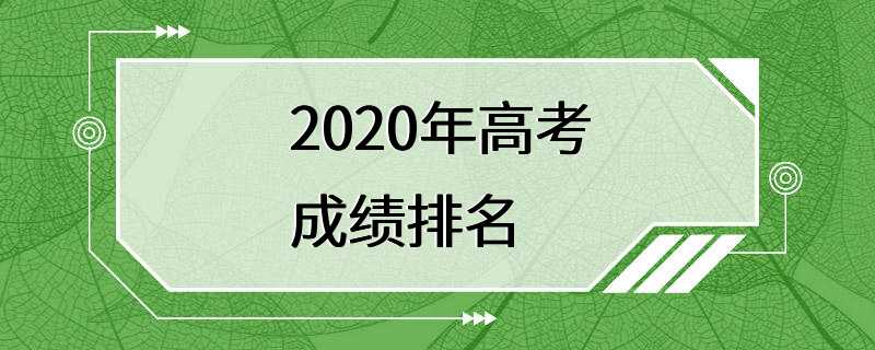 2020年高考成绩排名