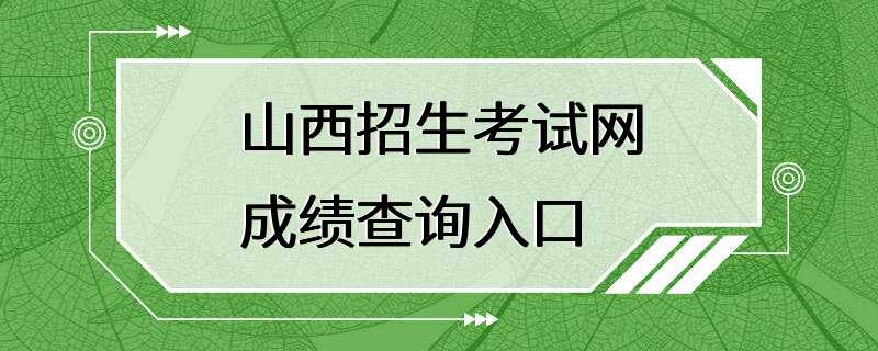 山西招生考试网成绩查询入口