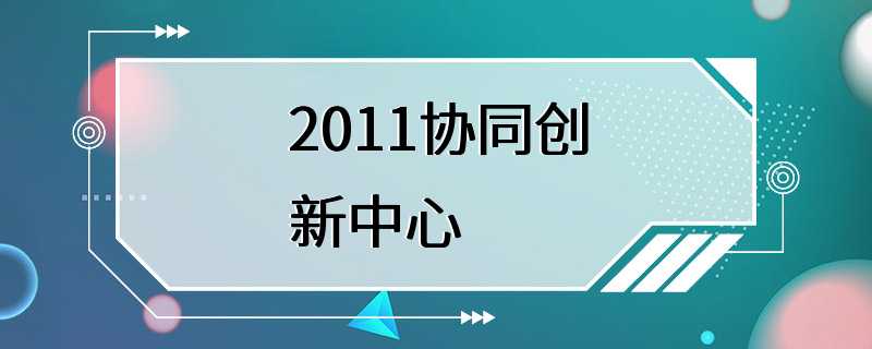 2011协同创新中心