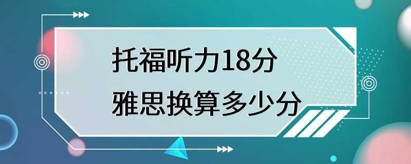 托福听力18分雅思换算多少分