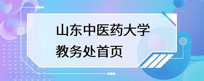 山东中医药大学教务处首页