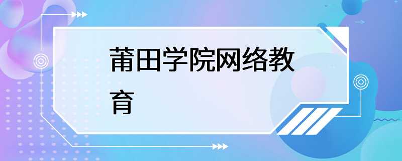 莆田学院网络教育