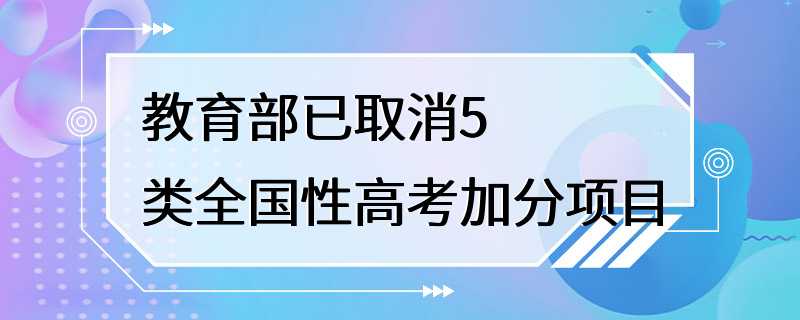 教育部已取消5类全国性高考加分项目