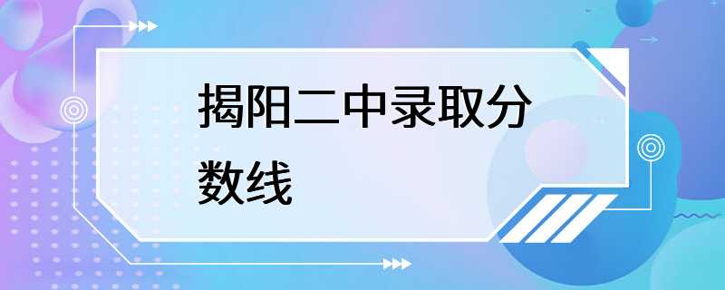 揭阳二中录取分数线