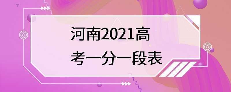 河南2021高考一分一段表