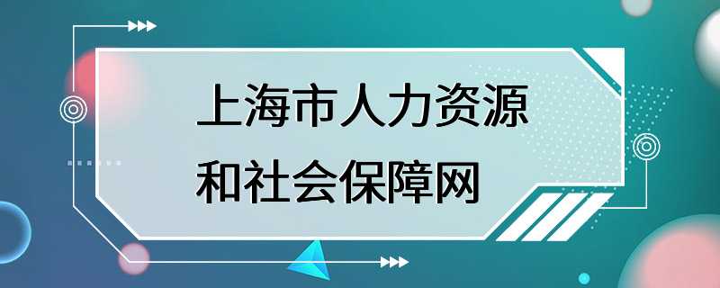 上海市人力资源和社会保障网