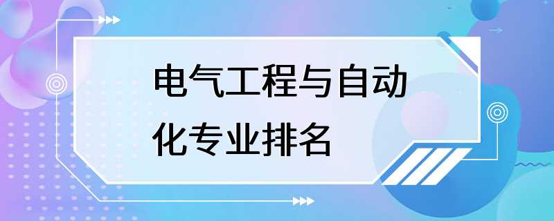 电气工程与自动化专业排名