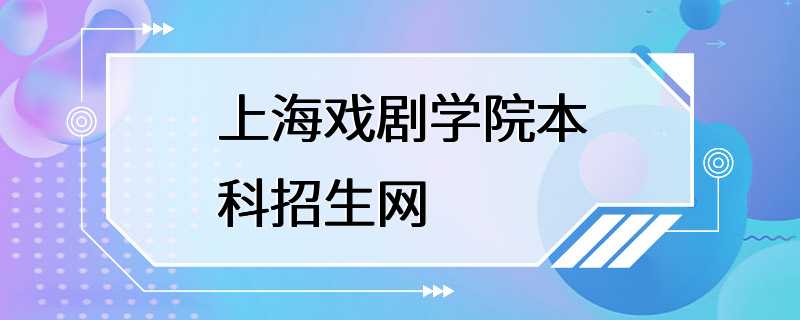 上海戏剧学院本科招生网