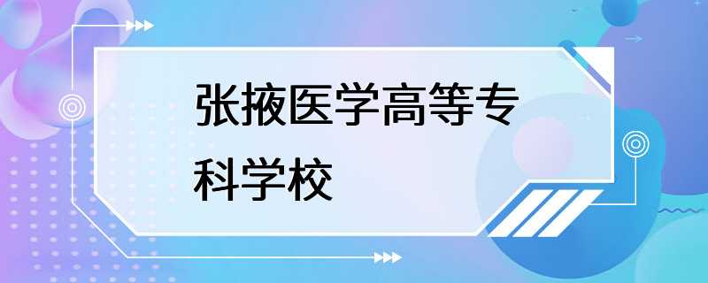 张掖医学高等专科学校