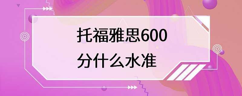 托福雅思600分什么水准