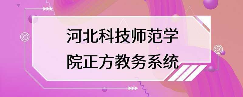 河北科技师范学院正方教务系统