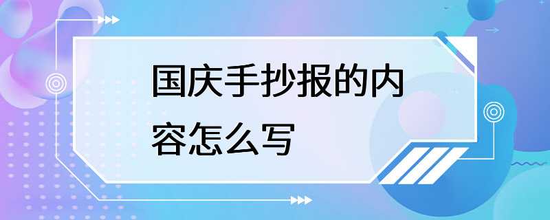 国庆手抄报的内容怎么写